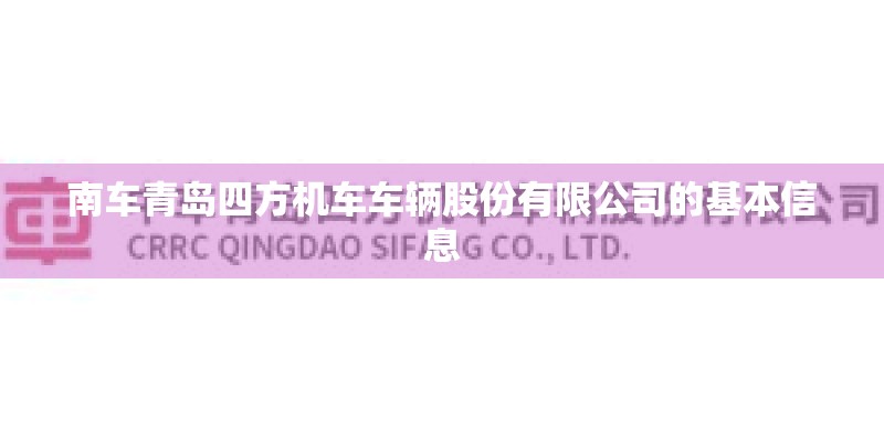 南车青岛四方机车车辆股份有限公司的基本信息
