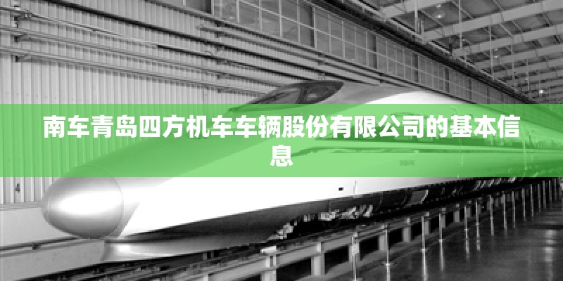 南车青岛四方机车车辆股份有限公司的基本信息