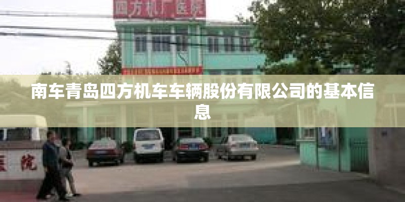 南车青岛四方机车车辆股份有限公司的基本信息