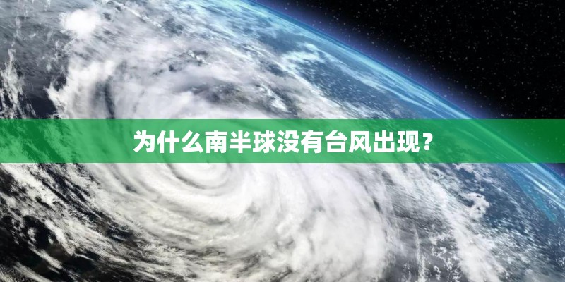 为什么南半球没有台风出现? 为什么南半球没有台风出现?