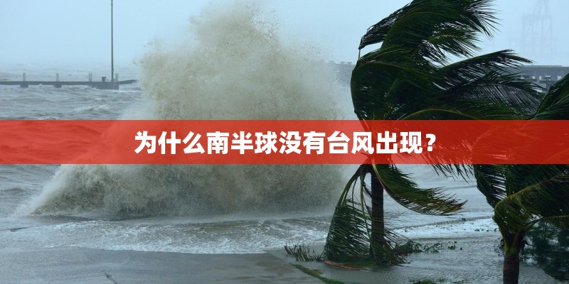 为什么南半球没有台风出现? 为什么南半球没有台风出现?