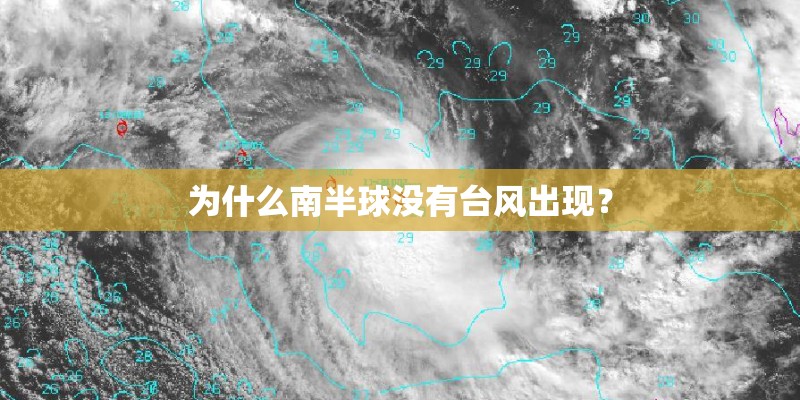 为什么南半球没有台风出现? 为什么南半球没有台风出现?