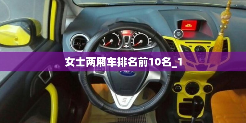 女士两厢车排名前10名_1