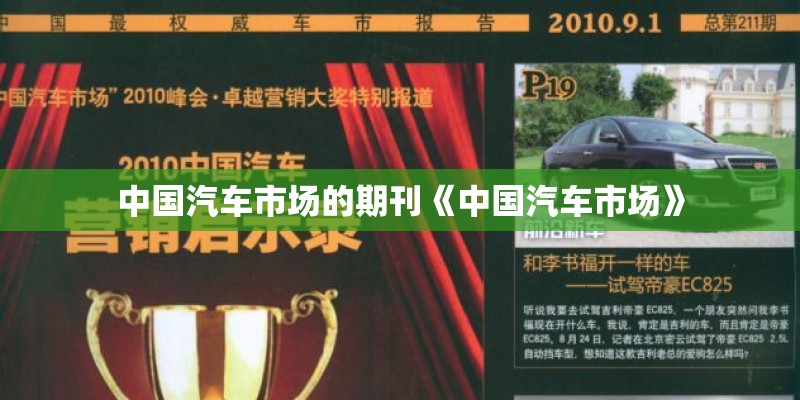 中国汽车市场的期刊《中国汽车市场》
