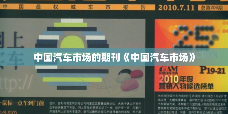 中国汽车市场的期刊《中国汽车市场》