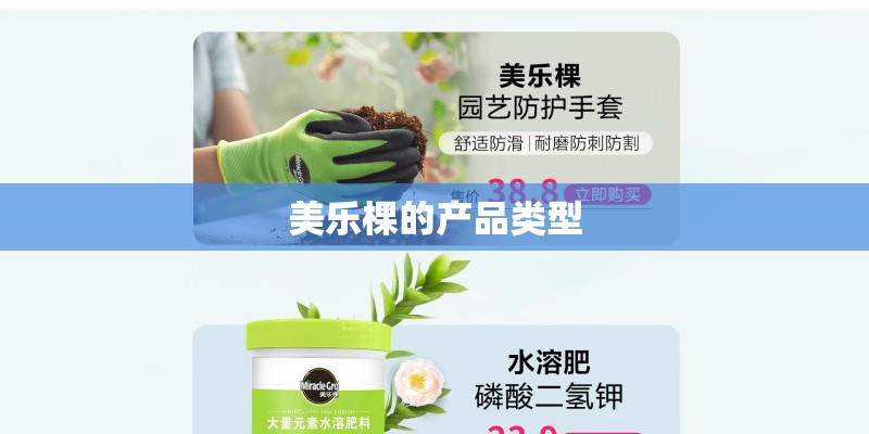 美乐棵的产品类型