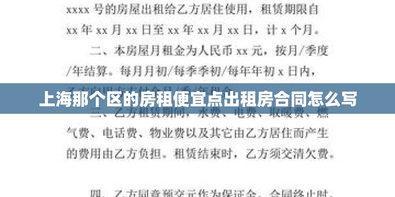 上海那个区的房租便宜点出租房合同怎么写