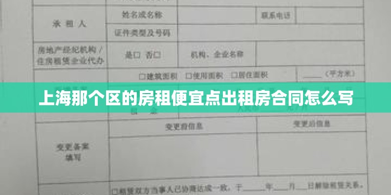 上海那个区的房租便宜点出租房合同怎么写