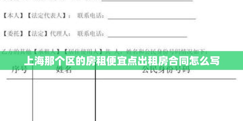 上海那个区的房租便宜点出租房合同怎么写