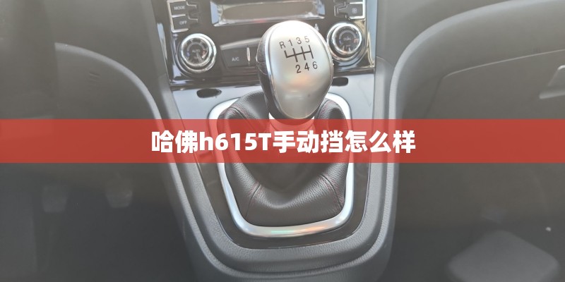 哈佛h615T手动挡怎么样