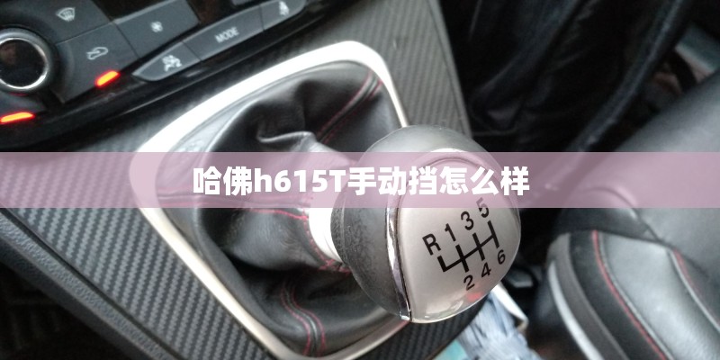 哈佛h615T手动挡怎么样