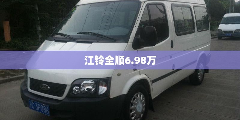 江铃全顺6.98万 江铃全顺6.98万