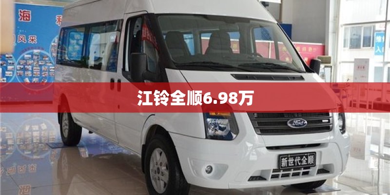 江铃全顺6.98万 江铃全顺6.98万