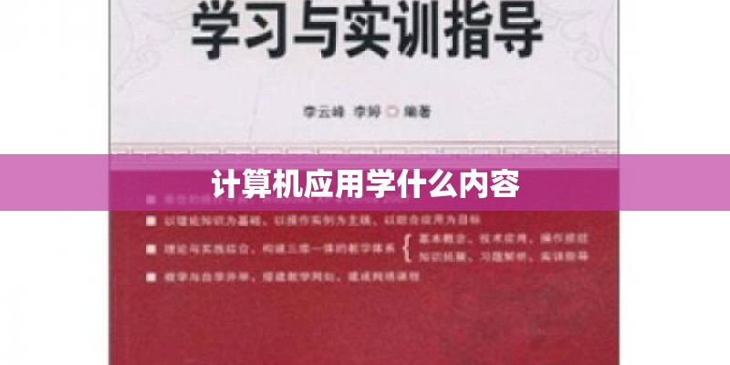 计算机应用学什么内容