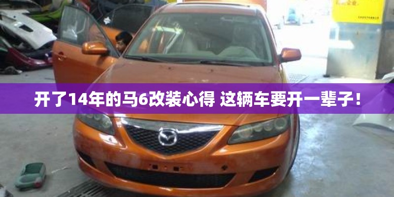 开了14年的马6改装心得 这辆车要开一辈子！