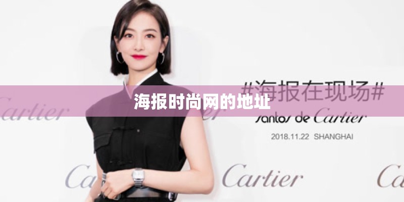 海报时尚网的地址 海报时尚网的地址