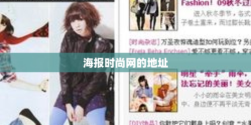海报时尚网的地址 海报时尚网的地址
