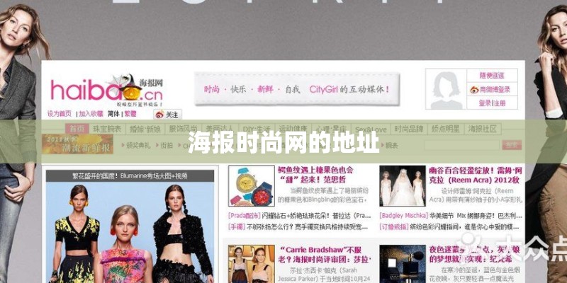 海报时尚网的地址 海报时尚网的地址