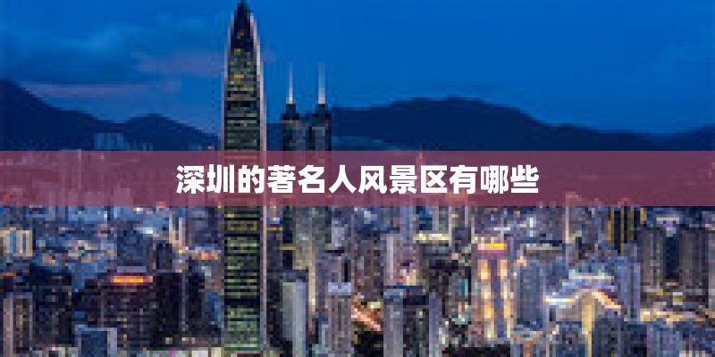 深圳的著名人风景区有哪些