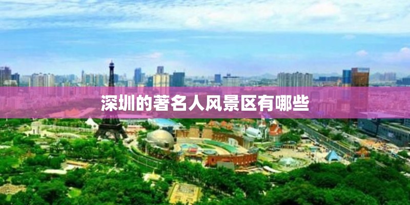 深圳的著名人风景区有哪些