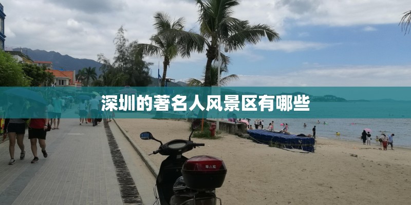 深圳的著名人风景区有哪些