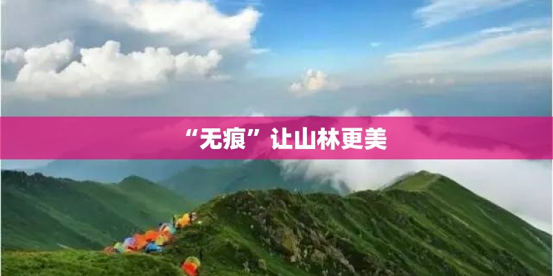 “无痕”让山林更美 “无痕”让山林更美