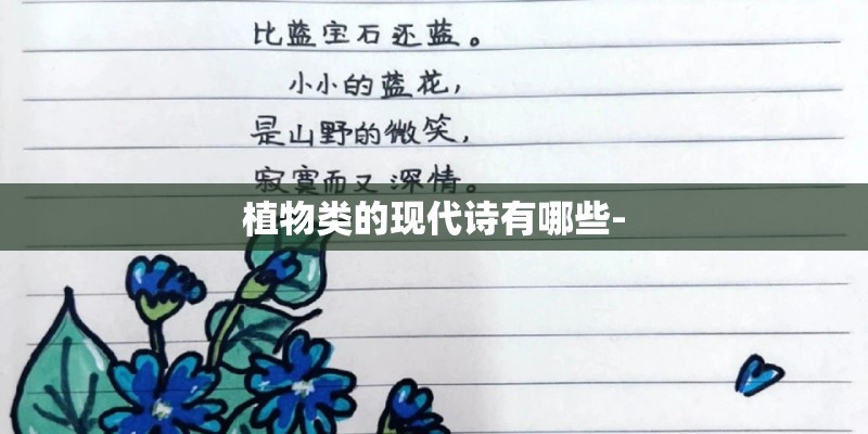 植物类的现代诗有哪些-