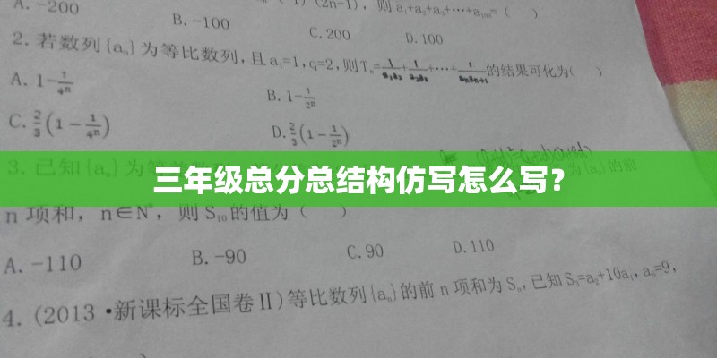 三年级总分总结构仿写怎么写？
