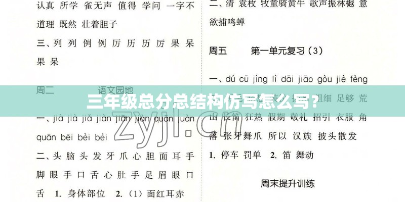 三年级总分总结构仿写怎么写？