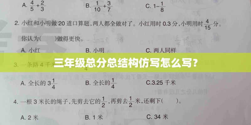 三年级总分总结构仿写怎么写？