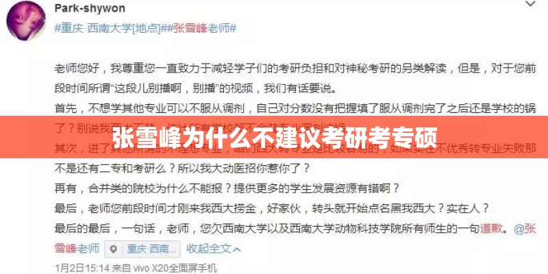 张雪峰为什么不建议考研考专硕 张雪峰为什么不建议考研考专硕
