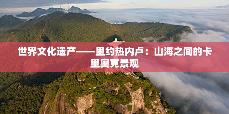 世界文化遗产——里约热内卢：山海之间的卡里奥克景观