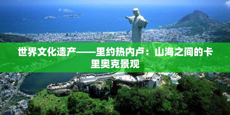 世界文化遗产——里约热内卢：山海之间的卡里奥克景观