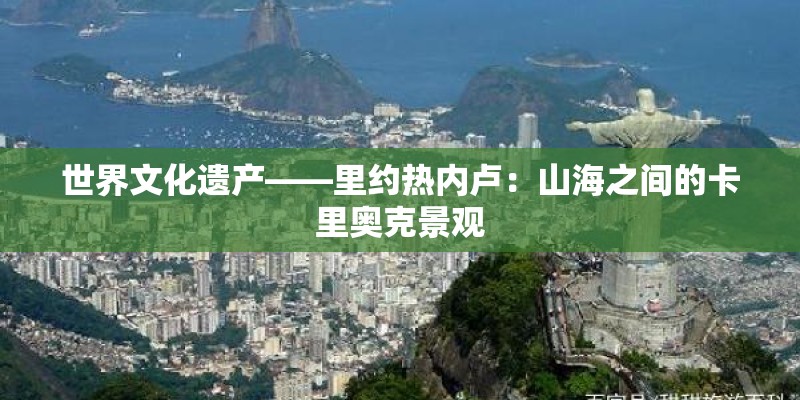 世界文化遗产——里约热内卢：山海之间的卡里奥克景观