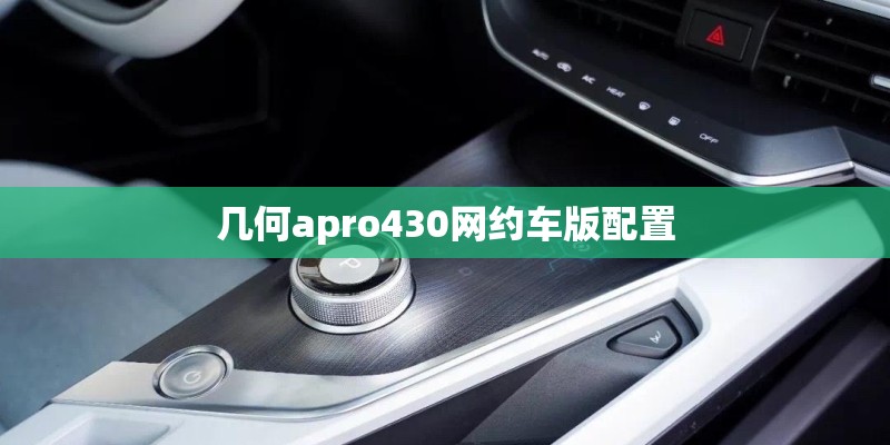 几何apro430网约车版配置