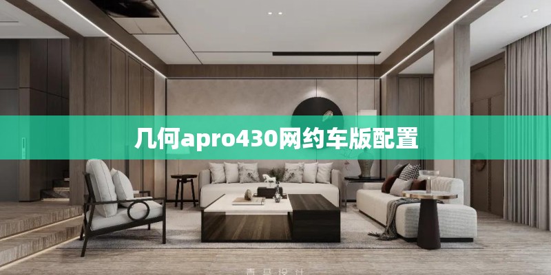 几何apro430网约车版配置