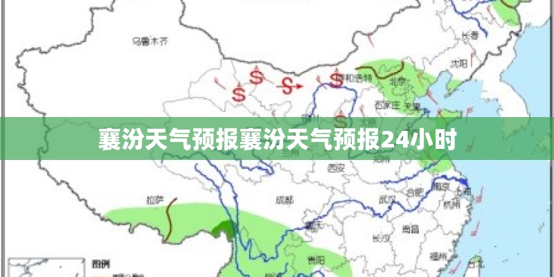 襄汾天气预报襄汾天气预报24小时