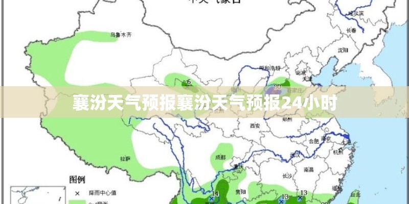 襄汾天气预报襄汾天气预报24小时