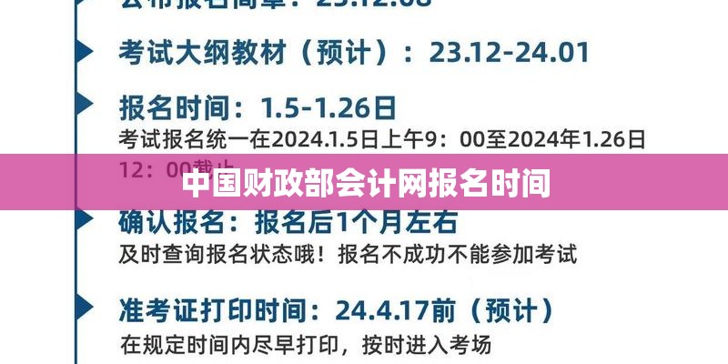 中国财政部会计网报名时间