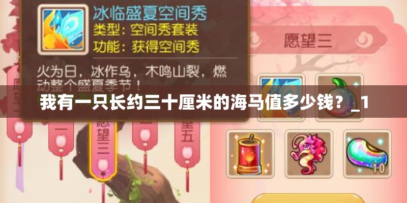 我有一只长约三十厘米的海马值多少钱？_1