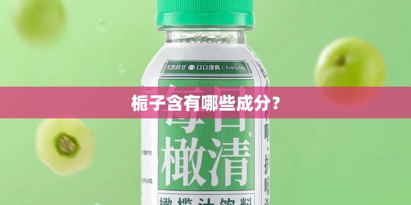 栀子含有哪些成分？