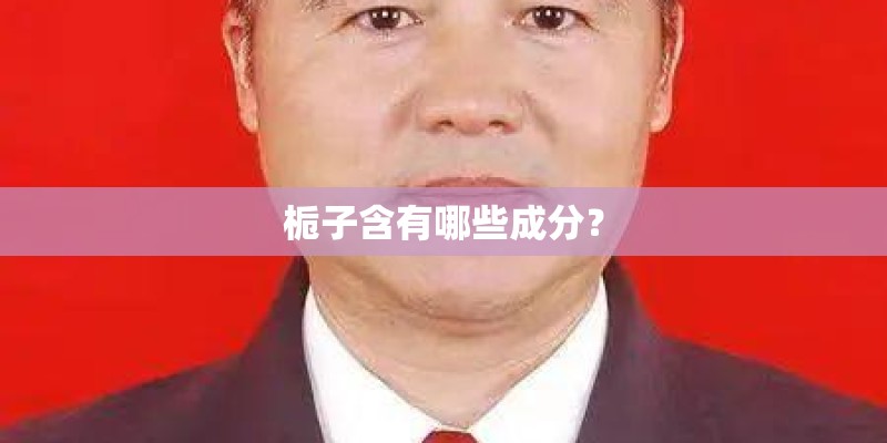 栀子含有哪些成分？