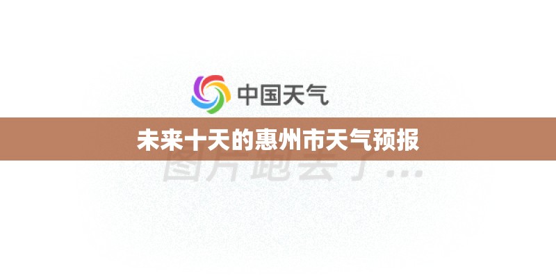 未来十天的惠州市天气预报 未来十天的惠州市天气预报