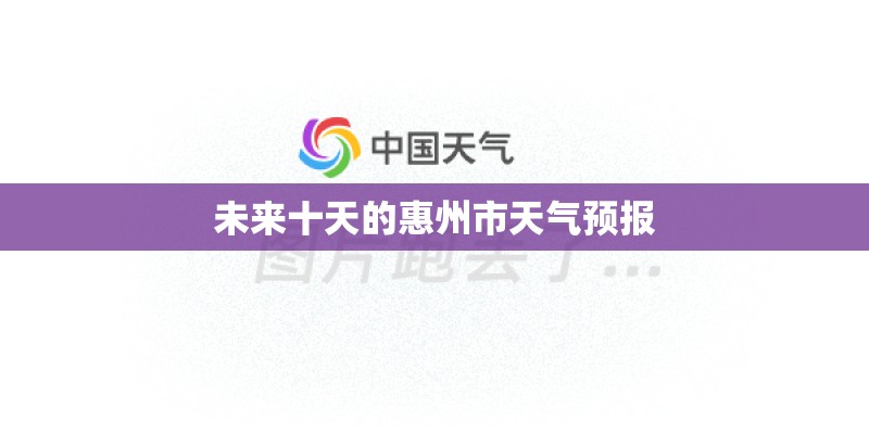未来十天的惠州市天气预报 未来十天的惠州市天气预报