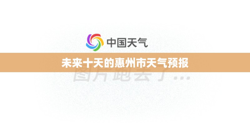 未来十天的惠州市天气预报 未来十天的惠州市天气预报