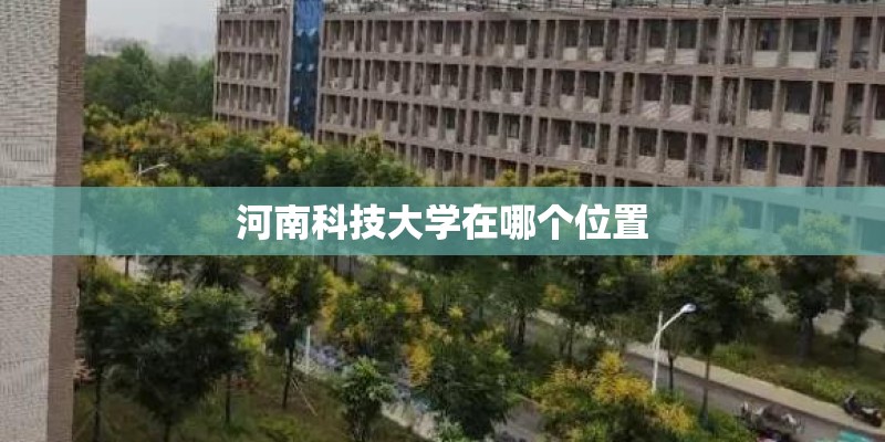 河南科技大学在哪个位置