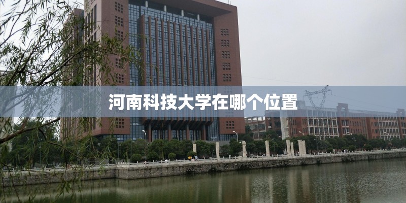 河南科技大学在哪个位置