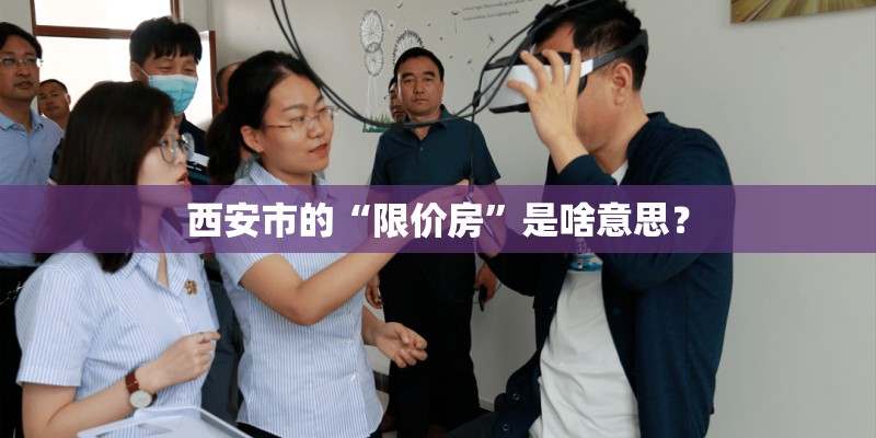 西安市的“限价房”是啥意思？