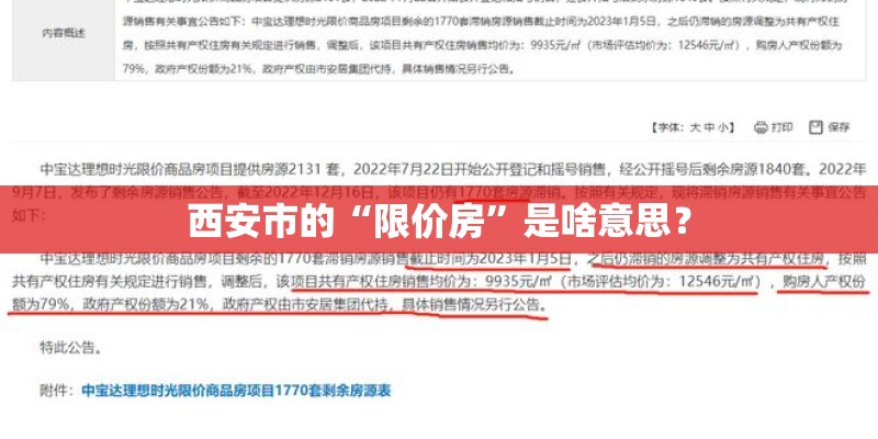 西安市的“限价房”是啥意思？