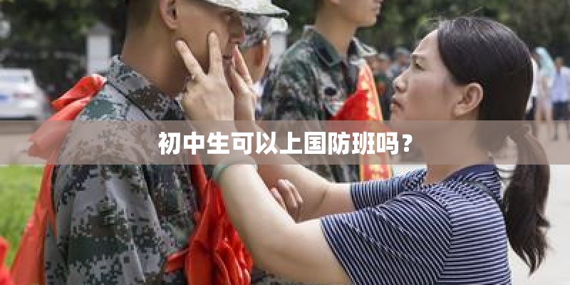 初中生可以上国防班吗？